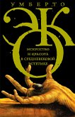 Искусство и красота в средневековой эстетике (eBook, ePUB)