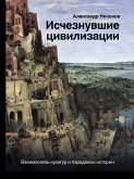 Исчезнувшие цивилизации: взаимосвязь культур и парадоксы истории (eBook, ePUB)