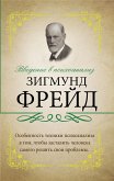 Введение в психоанализ (eBook, ePUB)