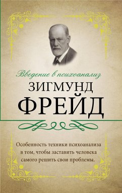 Введение в психоанализ (eBook, ePUB) - Фрейд, Зигмунд