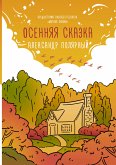 Осенняя сказка (eBook, ePUB)