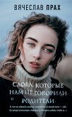 Слова, которые нам не говорили родители (eBook, ePUB)