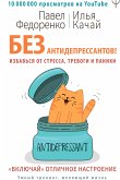 Без антидепрессантов! Избавься от стресса, тревоги и паники. «Включай» отличное настроение (eBook, ePUB)