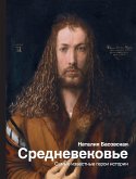 Средневековье: самые известные герои истории (eBook, ePUB)