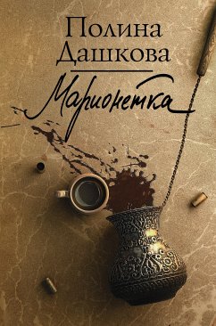 Марионетка (eBook, ePUB) - Дашкова, Полина