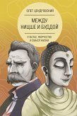 Между Ницше и Буддой: счастье, творчество и смысл жизни (eBook, ePUB)