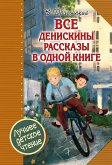 Все Денискины рассказы в одной книге (eBook, ePUB)