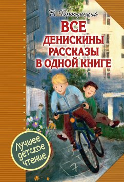 Все Денискины рассказы в одной книге (eBook, ePUB) - Драгунский, Виктор