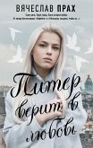 Питер верит в любовь (eBook, ePUB)