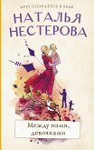 Между нами, девочками (eBook, ePUB)