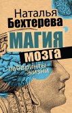 Магия мозга и лабиринты жизни (eBook, ePUB)