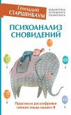 Психоанализ сновидений. Практикум расшифровки тайного языка нашего Я (eBook, ePUB)