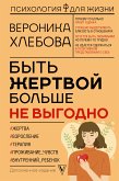 Быть жертвой больше не выгодно (eBook, ePUB)