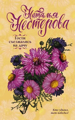 Гости съезжались на дачу (eBook, ePUB) - Нестерова, Наталья