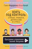 Взять под контроль: страхи, тревоги, депрессию и стресс. Программа управления своими эмоциями (eBook, ePUB)