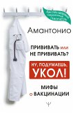 Прививать или не прививать? или Ну, подумаешь, укол! Мифы о вакцинации (eBook, ePUB)