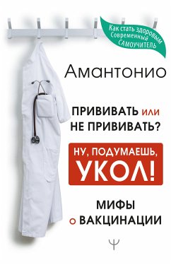 Прививать или не прививать? или Ну, подумаешь, укол! Мифы о вакцинации (eBook, ePUB) - Амантонио