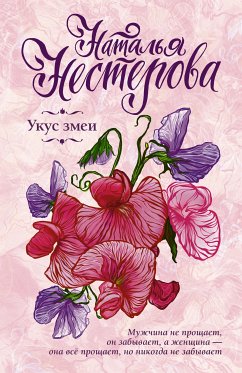 Укус змеи (eBook, ePUB) - Нестерова, Наталья