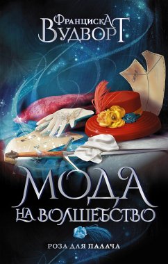 Роза для палача (eBook, ePUB) - Вудворт, Франциска