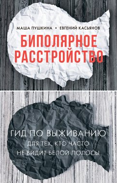 Биполярное расстройство: гид по выживанию для тех, кто часто не видит белой полосы (eBook, ePUB) - Касьянов, Евгений; Пушкина, Маша