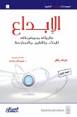 الإبداع نظرياته وموضوعاته (eBook, ePUB)