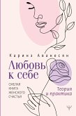 Любовь к себе. Смелая книга женского счастья. Теория и практика (eBook, ePUB)