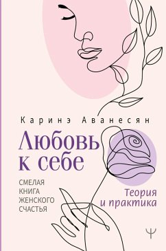 Lyubov k sebe. Smelaya kniga zhenskogo schastya. Teoriya i praktika (eBook, ePUB) Cover Lyubov k sebe. Smelaya kniga zhenskogo schastya. Teoriya i praktika (eBook, ePUB)