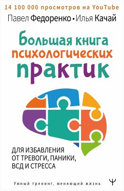 Большая книга психологических практик для избавления от тревоги, паники, ВСД и стресса (eBook, ePUB) - Качай, Илья; Федоренко, Павел