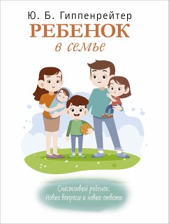 Ребенок в семье (eBook, ePUB) - Гиппенрейтер, Юлия