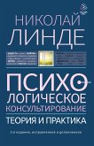 Психологическое консультирование. Теория и практика (eBook, ePUB)