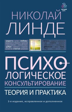 Психологическое консультирование. Теория и практика (eBook, ePUB) - Линде, Николай