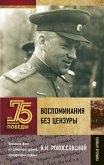 Воспоминания без цензуры (eBook, ePUB)