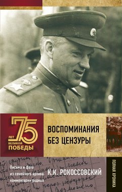 Воспоминания без цензуры (eBook, ePUB) - Рокоссовский, Константин