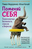 Pomenyay sebya! Psihosomatika bespokoystv, stressov i depressiy. Prakticheskoe rukovodstvo po bystromu izbavleniyu (eBook, ePUB)