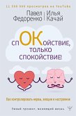 Спокойствие, только спокойствие! Как контролировать нервы, эмоции и настроение (eBook, ePUB)