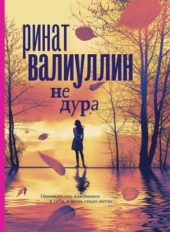 Не дура (eBook, ePUB) - Валиуллин, Ринат