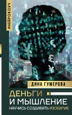 Деньги и мышление: научись создавать изобилие (eBook, ePUB)