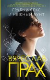 Грубый секс и нежный бунт (eBook, ePUB)