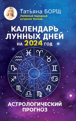 Календарь лунных дней на 2024 год: астрологический прогноз (eBook, ePUB) - Борщ, Татьяна