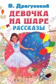 Девочка на шаре. Рассказы (eBook, ePUB)