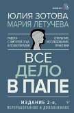 Все дело в папе. Работа с фигурой отца в психотерапии. Исследования, открытия, практики (eBook, ePUB)