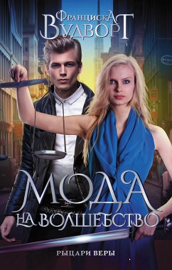 Мода на волшебство. Рыцари веры (eBook, ePUB) - Вудворт, Франциска