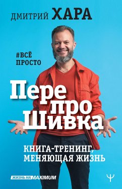 ПерепроШивка. Книга-тренинг, меняющая жизнь. #всё просто (eBook, ePUB) - Хара, Дмитрий