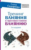 Тренинг влияния и противостояния влиянию. 3-е издание (eBook, ePUB)