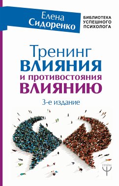 Тренинг влияния и противостояния влиянию. 3-е издание (eBook, ePUB) - Сидоренко, Елена