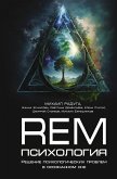 REM-психология. Решение психологических проблем в осознанном сне (eBook, ePUB)