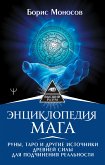 Энциклопедия мага. Руны, Таро и другие источники древней силы для подчинения реальности (eBook, ePUB)