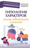 Типология характеров – знание, необходимое для жизни (eBook, ePUB)