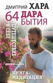 64 дара бытия. Путешествие к себе. Книга-медитация (eBook, ePUB)