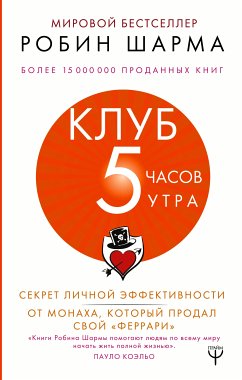 Монах, который продал свой «феррари» (eBook, ePUB) - Шарма, Робин